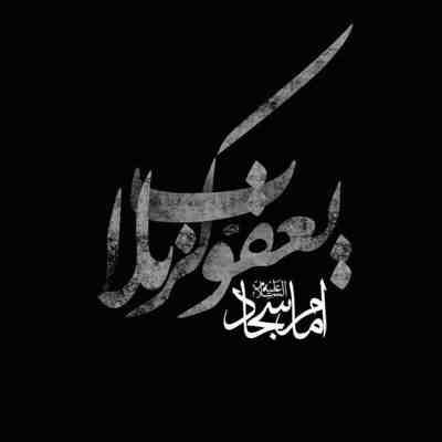 مداحی دختر بدرالدجی امشب سه جا دارد عزا