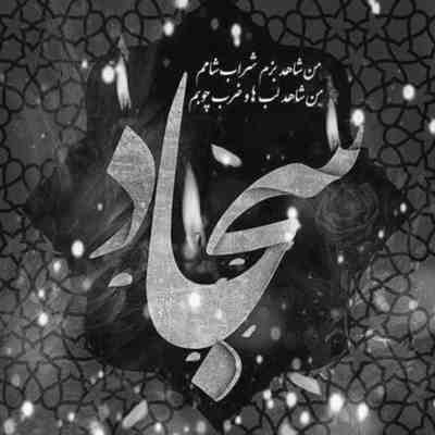 مداحی پیشکش محضر تو وجود نوکرت