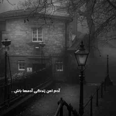 آهنگ ای آه طولانی من حال پریشانی من