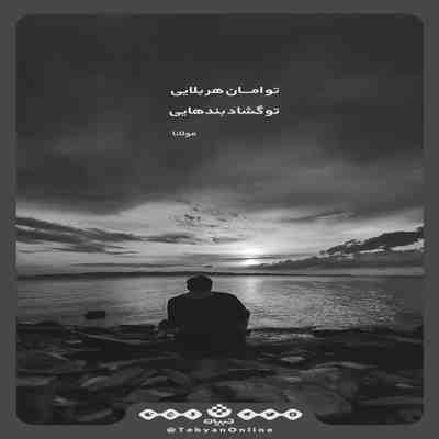 آهنگ دنیام با تو یه دفعه چه جذاب شد