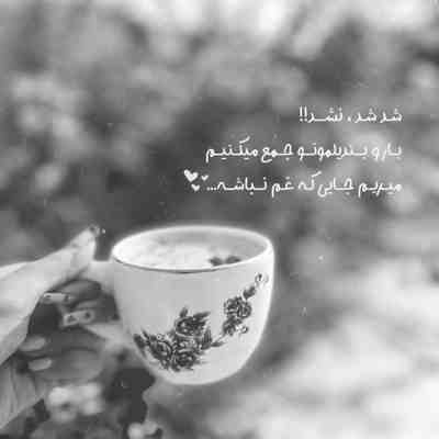 آهنگ تا لبانت باز شد طعم عسل از دست رفت