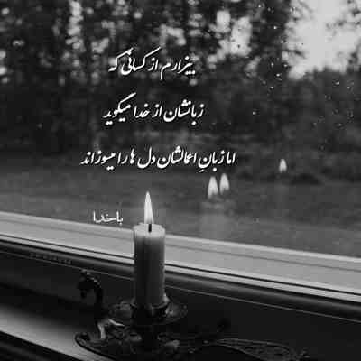 آهنگ ای فلاک چرا من باید از لیلا دور باشم رضا صادقی