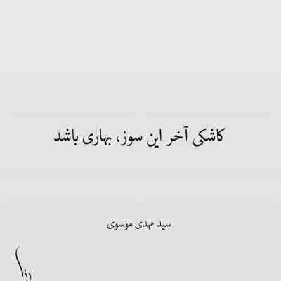 آهنگ از هرچی ترسید دل من سرش اومد