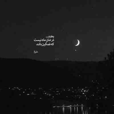 آهنگ مراقبش باش تا بخنده چشماش