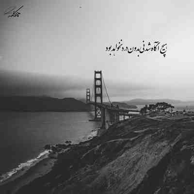 آهنگ بی وفایی کردو رفت نموند