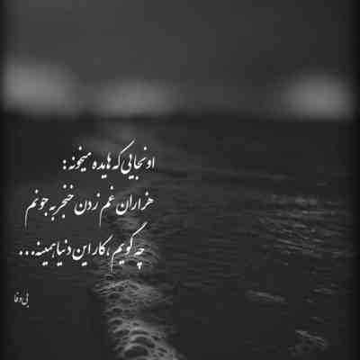 آهنگ امشب شب آخرمه میخورم تا خود صبح