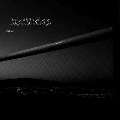 آهنگ بدون تو خورشید محاله بتابه