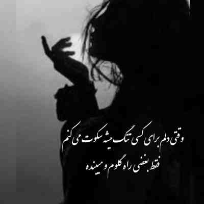 آهنگ تو میگی از اون سر دنیا هم تماشام میکنی