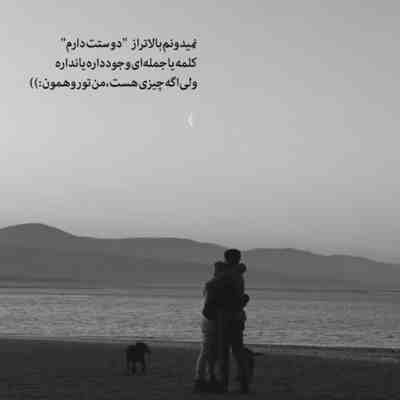 آهنگ خیلی دوست دارم الان باهات باشم یجا