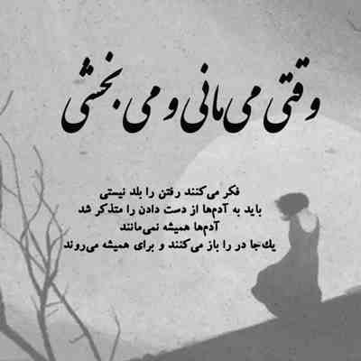 آهنگ برگرد نگو دیگه برای عاشقی دیره