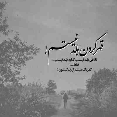 آهنگ هنوزم مثل قدیما وقتی چشماتو میبندی