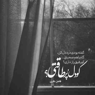 آهنگ شکایت دارم از دست زمونه