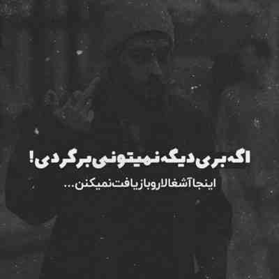 آهنگ وقتی میگن به آدم دنیا فقط دو روزه