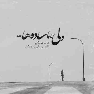 آهنگ سر از کار چشمات کسی در نیاورد