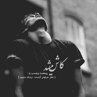 آهنگ بهار من گذشته شاید غمت چو کوهیست به شانه