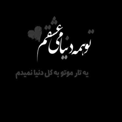 آهنگ دورت بگردم یکی هست که واسط تب میکنه