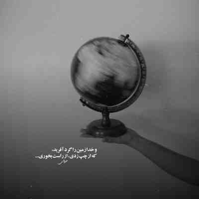 آهنگ این روزگار این لحظه هایی که شدن نابود