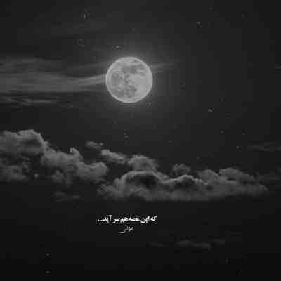 آهنگ تو حصار بغلت زندگی به کاممه