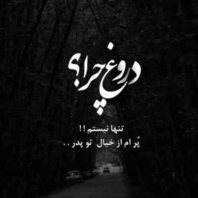 آهنگ حرفات اروم من بیا بشین رو بوم من