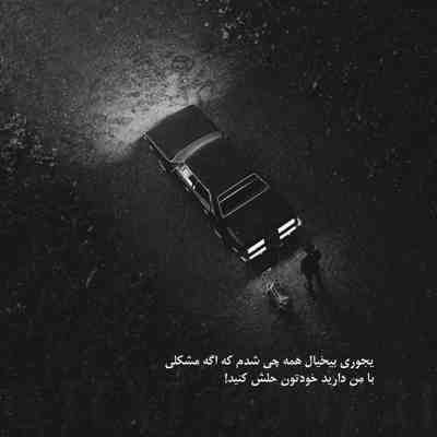 آهنگ انقدر گریه نکن تا نریزه خط چشمت