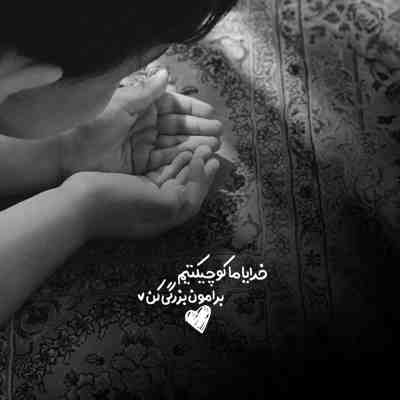 آهنگ چی بخونم که چشاتو وا کنی