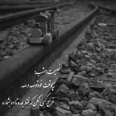 آهنگ تورو نمیدونم ولی باز هوس عاشقی کرده دلم