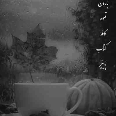 آهنگ من تو حال خودم نیستم جدیدا غریبم