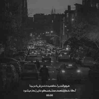 آهنگ خدایا رنگ بزن به سیاهی شهر من