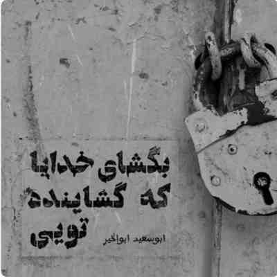 آهنگ منو میگیره اون چشای زیبات