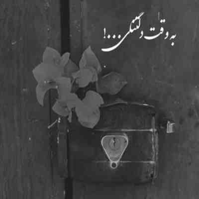 آهنگ لبام شاد اما چشمام پر فریاد