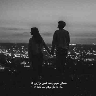 آهنگ جونم میدم برات فقط تو بمون پشتمو خالی نکن