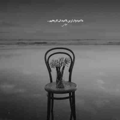 آهنگ جا مونده از پیش تو عکس یادگاری