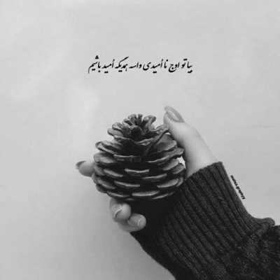 آهنگ یه روز واسه خوبیام بدجور دلت تنگ میشه