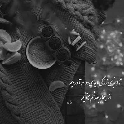 آهنگ امشب به حال من بباره کاش بارون