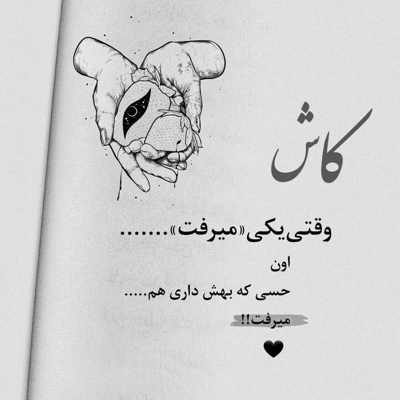 آهنگ یه روز خوب کیه ما که نصف عمرمون رفت