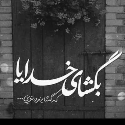 آهنگ شبا از آسمون ستاره میچینم