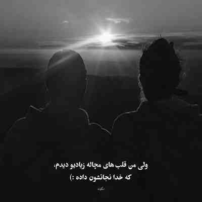 آهنگ با خودم میگم نکن تهش خیلی برات بده