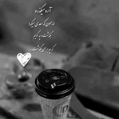 آهنگ عشق تو صدام مثل غم توی بارونه