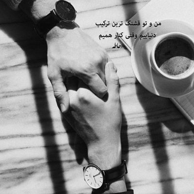 آهنگ نزن زیر هر چی قراره بیا