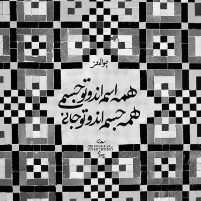 آهنگ چه قشنگ با تو یه شب باز پایینای شهر دیوونه بشم