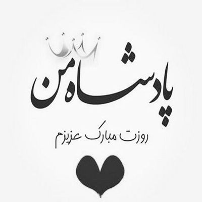 آهنگ پدر یعنی اشک پنهانی