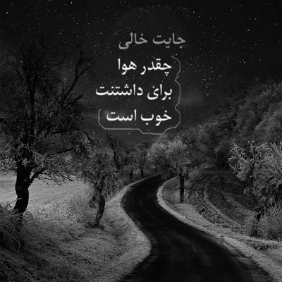 آهنگ گفتی فقط مال منی جای تو کی خورده زمین