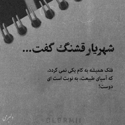 آهنگ این کوه آهنی که میبینی میریزه با یه اشاره