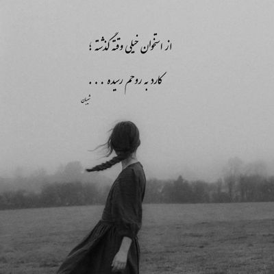 آهنگ زیبای من تمام راه های رسیدن به تو را خراب کردم