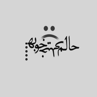 آهنگ من و تو باشیم و بارون بزنیم زیر همه دردا