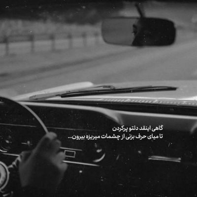 آهنگ بگو باران ببارد که عطرت را بیارد