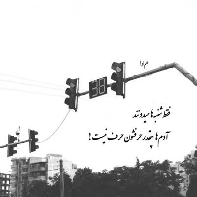 آهنگ دیگه تمومه فقط سواله برام اون شباشو چطور میگذرونه