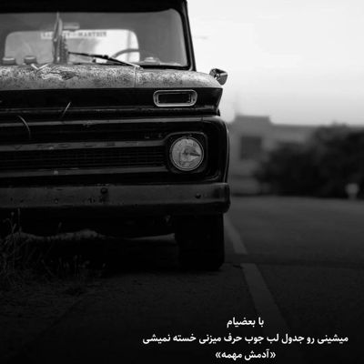 آهنگ من آرزومه باز ببینی این عشقو تو چشم