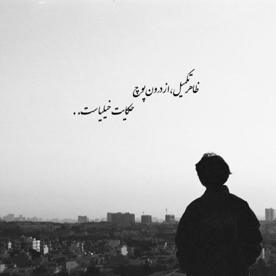 آهنگ دل ای دل دیوونه کی قدرتو میدونه