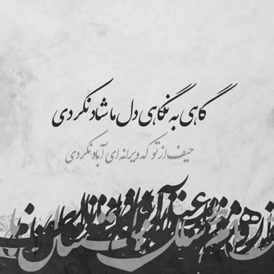 آهنگ این دل آشوبو میخوام با عشقت سر به راه کنم